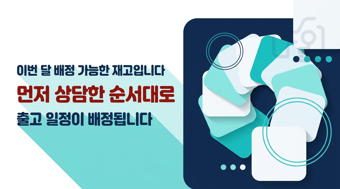 이번 달 배정 가능한 재고입니다 - 먼저 상담한 순서대로 출고 일정이 배정됩니다