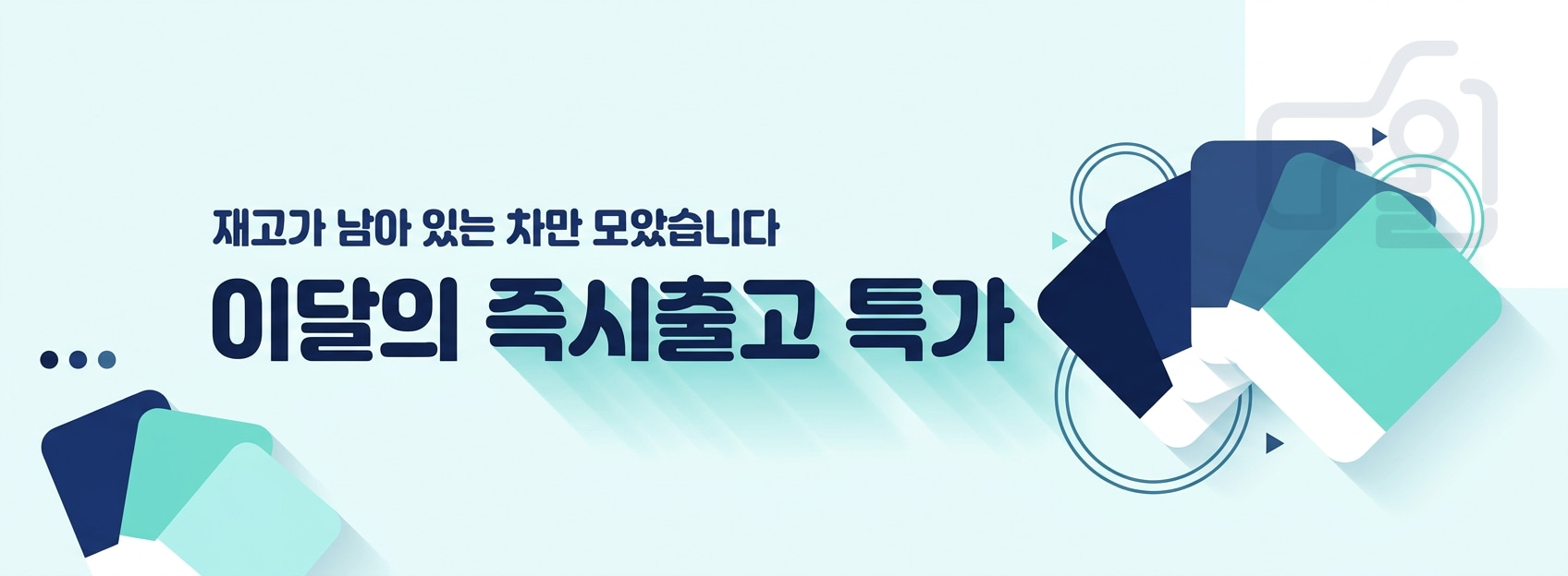 재고가 남아 있는 차만 모았습니다 - 이달의 즉시출고 특가