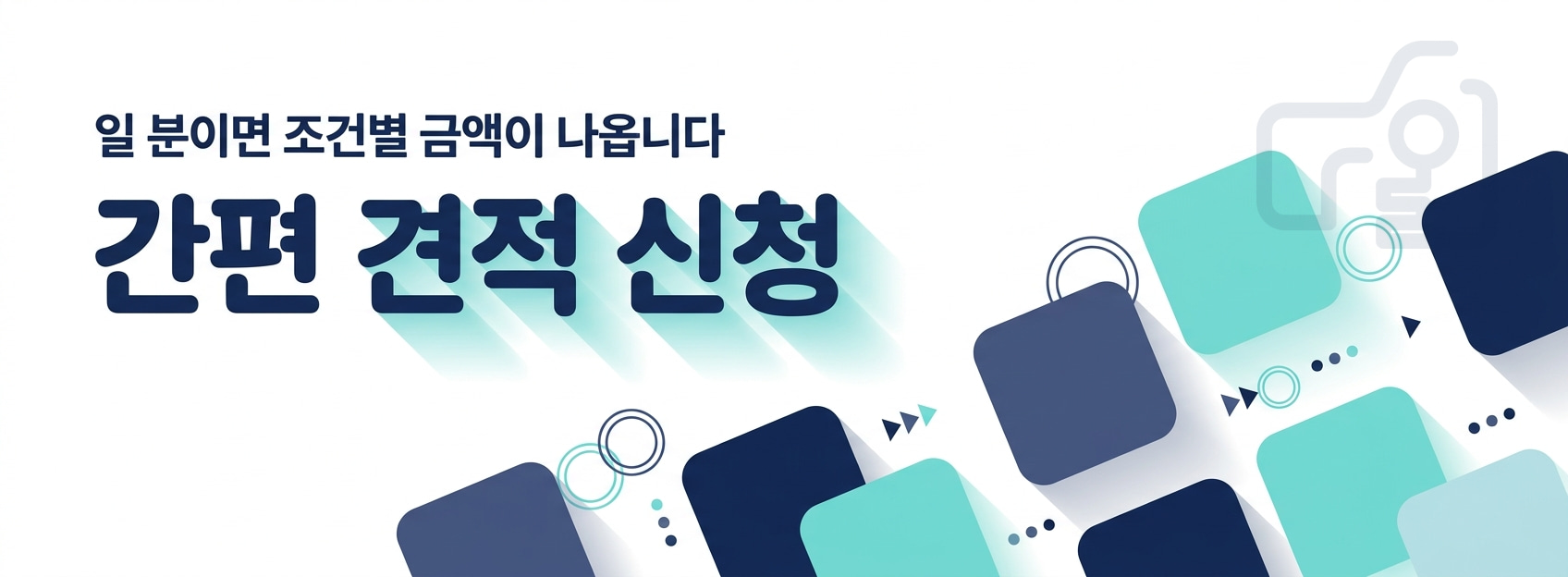일 분이면 조건별 금액이 나옵니다 - 간편 견적 신청