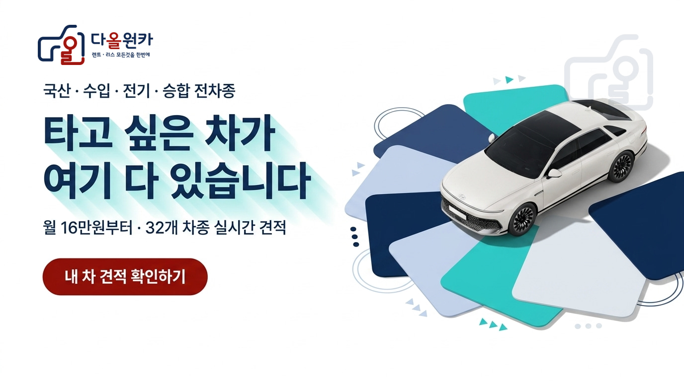 다올원카 - 국산 · 수입 · 전기 · 승합 전차종, 월 16만원부터 32개 차종 실시간 견적
