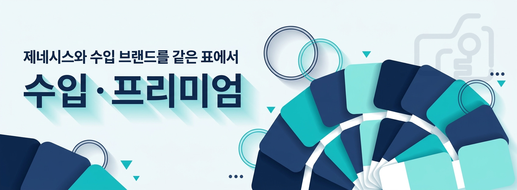 제네시스와 수입 브랜드를 같은 표에서 - 수입 · 프리미엄