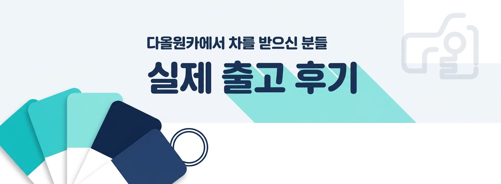 다올원카에서 차를 받으신 분들 - 실제 출고 후기