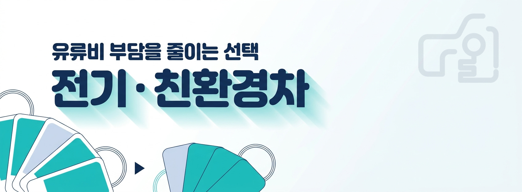 유류비 부담을 줄이는 선택 - 전기 · 친환경차