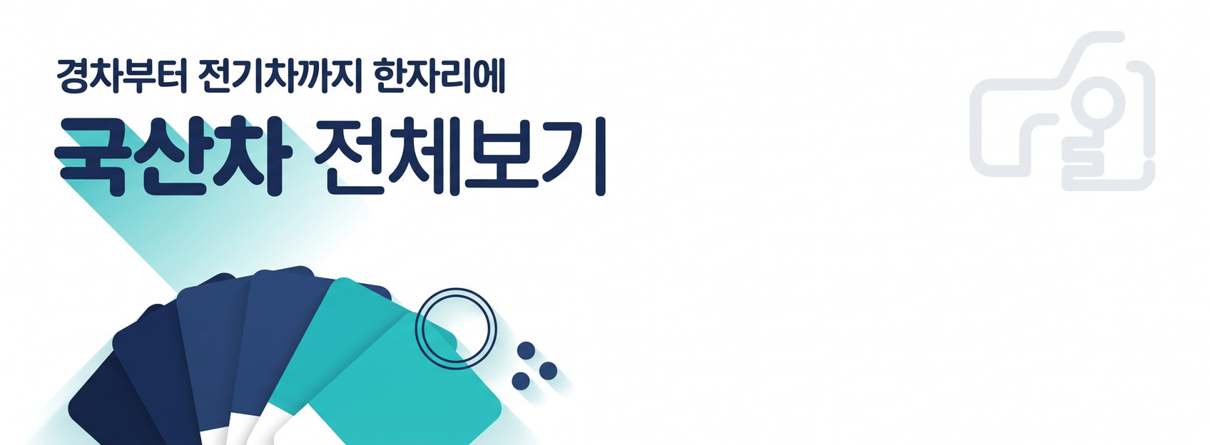 경차부터 전기차까지 한자리에 - 국산차 전체보기